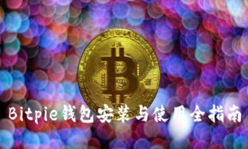 Bitpie钱包安装与使用全指南