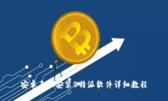 安卓手机安装B特派软件详细教程