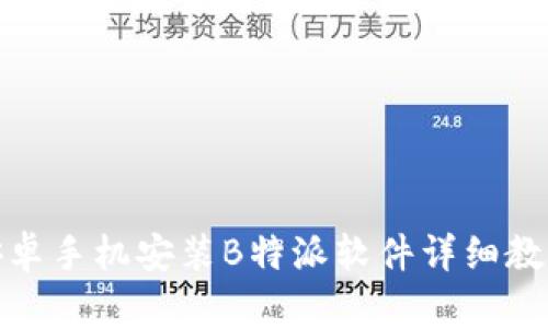 安卓手机安装B特派软件详细教程