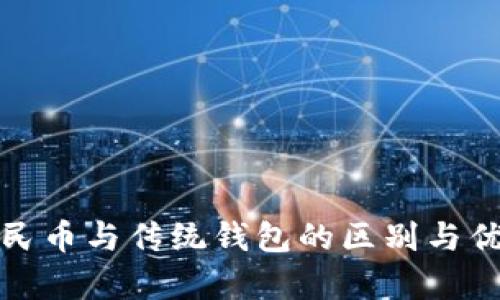 数字人民币与传统钱包的区别与优势分析