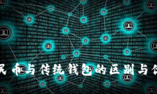 数字人民币与传统钱包的区别与优势分析