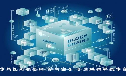 数字钱包无损套现：如何安全、合法地提取数字资产