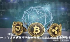 2023年度区块链冷钱包排行榜：保护你的数字资产