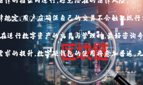 
jiaoti数字硬钱包：大连数字资产安全的新选择/jiaoti
数字硬钱包, 大连, 数字资产, 加密货币/guanjianci

在不断变化的金融环境中，数字资产的管理和安全性变得尤为重要。随着加密货币的普及，数字硬钱包作为一种安全存储数字资产的选择，越来越受到大众的青睐。如今，大连作为中国重要的经济中心之一，也在逐渐发展出自己的数字货币生态。本文将深入探讨数字硬钱包的定义、优势、市场现状以及其在大连的应用与未来发展。

数字硬钱包是什么？

数字硬钱包是一种用于存储数字资产（如比特币、以太坊等）的物理设备。与在线钱包不同，硬钱包采取离线存储的方式，能够有效防止黑客攻击和恶意软件的侵害。硬钱包通常以USB设备的形式存在，支持用户将私钥、种子短语等敏感信息保存在一个安全的环境中。

硬钱包的工作原理相对简单：用户使用硬钱包生成私钥后，这些私钥不会离开硬件设备，所有的交易确认和签名都在硬件上完成。这样不仅提升了安全性，避免了在网络环境中泄露私钥的风险，同时也给用户提供了更高的隐私保护。

为什么选择数字硬钱包？

越来越多的投资者选择使用数字硬钱包进行资产存储，主要原因包括：

ul
    listrong安全性高：/strong数字硬钱包由于不与互联网直接连接，能够有效抵御网络攻击和信息泄露。/li
    listrong控制权掌握：/strong用户独立掌握私钥，避免因为第三方钱包服务商的失误而造成资产丢失。/li
    listrong多币种支持：/strong很多数字硬钱包支持多种加密货币，使得用户可以在一台设备上管理多种不同的资产。/li
/ul

大连的数字硬钱包市场现状

随着区块链技术的快速发展，大连的数字货币市场也在不断壮大。越来越多的交易所和数字资产管理平台开始进驻大连，为本地用户提供更便捷的服务。由于安全性是用户在选择销售渠道时考虑的重要因素，因此数字硬钱包热度日益增加。

目前，在大连，多个本地团队和公司专注于数字硬钱包的研发与销售。一些企业开始推出符合本地用户需求的硬件设备，设计中不仅考虑了安全性，还兼顾了用户体验。

同时，随着加密货币投资热潮的涌入，大连的投资者结构也在逐步变化。从最初的技术爱好者和早期投资者到现在的普通市民和各领域的从业者，这些用户对于安全存储和管理数字资产的需求也在不断增加，这为数字硬钱包的市场发展提供了良好的契机。

数字硬钱包的未来趋势

展望未来，数字硬钱包在大连的市场前景广阔。根据业内专家的分析，主要趋势包括：

ul
    listrong技术创新：/strong硬钱包技术将不断进步，支持更高级别的加密算法和安全机制，提升用户的信任度和使用体验。/li
    listrong用户教育：/strong随着越来越多的人进入数字资产领域，教育用户如何安全存储和管理数字资产将变得尤为重要。/li
    listrong生态系统建立：/strong大连的数字资产公司可能会形成更为完善的生态系统，囊括更多的硬件与软件解决方案，促进用户安全地使用数字资产。/li
/ul

相关问题1：数字硬钱包与软件钱包的区别是什么？

在当今数字资产管理中，数字硬钱包与软件钱包是两个不可或缺的重要工具。它们各自有不同的特点与使用场景。

首先，strong安全性/strong是两者最大的区别。数字硬钱包的私钥和交易信息存储在一个离线的物理设备中，最大程度上避免了黑客的攻击。而软件钱包则通常需要联网，存在被攻击的风险，尽管许多软件钱包也采用了显著的加密措施。

其次，strong可携带性/strong方面，软件钱包可以安装在多种设备上，包括手机、电脑等，使用灵活。然而，硬钱包作为一个独立的设备，则需要专门携带，尽管它提供了更高的安全保障。

另外，strong使用便捷性/strong也是一个重要因素。软件钱包通常操作简单，上手快，更适合频繁交易的用户。相比之下，硬钱包则可能需要用户更多的学习成本，因为它涉及到设备连接和实际操作。

总的来说，选择何种钱包主要取决于用户的需求。如果用户更加注重安全性并且希望长期持有数字资产，硬钱包是更好的选择；如果用户需要频繁交易，软件钱包更为便捷。在大连这样的城市，最好两者结合使用，以实现最佳的资产管理效果。

相关问题2：如何选择合适的数字硬钱包？

在选择数字硬钱包时，有几个关键要素需要考虑，以确保购买到安全和高效的产品。

首先是strong安全性/strong，这是选择硬钱包最重要的标准之一。一个好的硬钱包应该具备高强度的加密算法，如AES和加密货币特有的私钥生成机制。同时，该设备需要具备防篡改和防盗功能，例如安全芯片。

其次，strong符合标准/strong也是一个很重要的选择依据。一些硬钱包被认证为合规产品，即符合行业安全标准，这种设备相对更加可靠。例如，在选择硬钱包时可以参考设备是否获得相关安全认证，或者使用了什么样的技术标准。

另外，考虑strong用户体验/strong的友好性也是必要的。好的硬钱包具有简单明了的操作界面，可以帮助用户轻松进行资产的管理及交易签名。此外，别忘了查看硬钱包的多币种支持情况，确保它支持你所持有的数字资产。

最后，strong品牌口碑/strong也是一个重要的选择标准。市场上知名的品牌往往在安全性、技术支持和更新速度上更为有保障。因此在选择时，可以查阅用户评价和市场反馈，帮助自己做出更好的决策。

相关问题3：如何安全使用数字硬钱包？

即使拥有高安全性的硬钱包，用户在使用过程中也需要注意若干安全措施以确保资产不会因为人为的疏忽而遭受损失。

首先，strong定期备份/strong私钥和种子短语是使用硬钱包的基本原则。即使硬钱包本身很安全，用户也应该定期将这些敏感信息备份到其他安全的地方，防止因设备损坏或丢失而导致资产无法找回。

其次，strong保护物理安全/strong同样至关重要。硬钱包作为物理设备，容易丢失或被盗。因此，用户在使用和存储硬钱包时，一定要小心隐藏，避免在公共场所或危险环境中使用。

另外，strong避免网络连接/strong也是关键。尽量不要在联网的情况下使用硬钱包。交易和提币等操作可以在确保设备处于离线状态下进行，以大大降低被黑客攻击的风险。

最后，strong要定期更新设备软件/strong以确保安全性。许多硬钱包的制造商会定期发布固件更新，以修复已知的安全漏洞。用户应密切关注这些更新，并在适当的时候进行升级，从而进一步保护资产安全。

相关问题4：大连的数字资产法律法规如何影响数字硬钱包使用？

在大连，数字资产法律法规的发展与各地一样处在不断变化之中。了解当地的法律政策对数字硬钱包的使用有助于用户合规持有和交易资产。

中国政府在区块链技术的发展上表现出相对开放的态度，但在数字货币方面则采取了相对严格的监管措施。尤其是对于ICO（首次代币发行）和交易行为，各个地方的执行力度有所不同。

伴随着政策的逐步完善，未来对数字硬钱包的监管或将逐步明确。这意味着，作为使用者的投资者亟需关注政策的动向，使自己的投资活动在法律的框架内进行，避免潜在的法律风险。

目前，大多数情况下，用户在使用数字硬钱包进行数字资产的存储和转移行为是合法的，但需要注意的是，任何转账行为都需要遵循当地的法律规定。用户应确保自己的交易不会触犯现行法律，尽量选择合规的交易所进行交易，以降低法律风险。

此外，用户也应当关注数字资产相关的税收政策。虽然目前中国政府对加密货币的税收政策尚不明确，但将来可能会出台相关规定。因此，用户在进行数字资产的交易与管理时，最好咨询专业的财务顾问，了解适当的税收处理程序。

综上所述，数字硬钱包作为安全存储数字资产的重要工具，在大连的市场中拥有广阔的前景。随着用户对数字资产管理的认识加深，以及安全需求的提升，数字硬钱包的使用将愈加普遍。无论是个人投资者，还是企业机构，合理选择与使用数字硬钱包，都是保障资产安全的重要举措。
```

以上内容为关于数字硬钱包在大连的应用、市场现状、发展趋势及相关问题的详细阐述，满足了相关字数和结构要求。希望这能助您一臂之力！