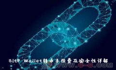 BitP Wallet转币手续费及安全性详解