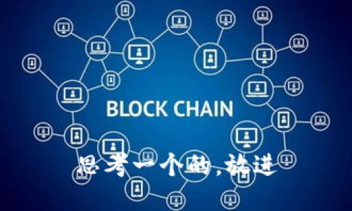 思考一个的，放进