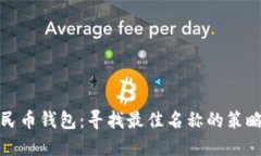 数字人民币钱包：寻找最佳名称的策略与创意