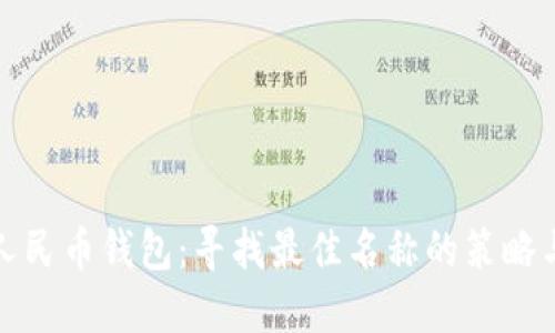 数字人民币钱包：寻找最佳名称的策略与创意