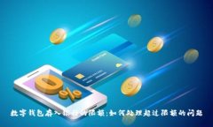 数字钱包存入银行的限额：如何处理超过限额的