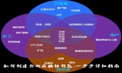如何创建你的区块链钱包：一步步详细指南