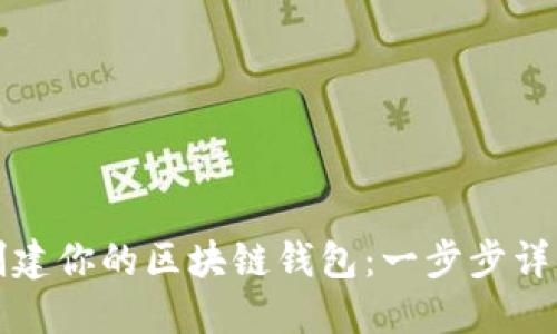 如何创建你的区块链钱包：一步步详细指南