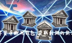 数字货币搬砖钱包：获取利润的新方式