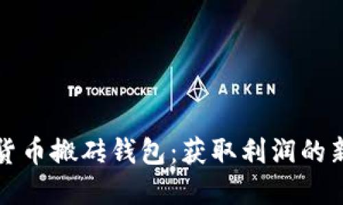 数字货币搬砖钱包：获取利润的新方式