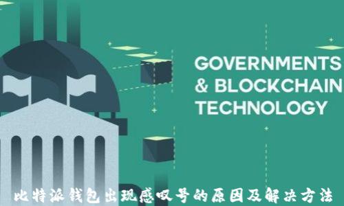
比特派钱包出现感叹号的原因及解决方法