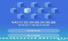 比特派钱包的未来与发展：数字货币的探索之旅