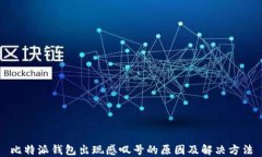 比特派钱包出现感叹号的原因及解决方法