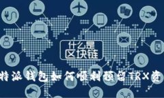 b特派钱包如何顺利预留TRX资产