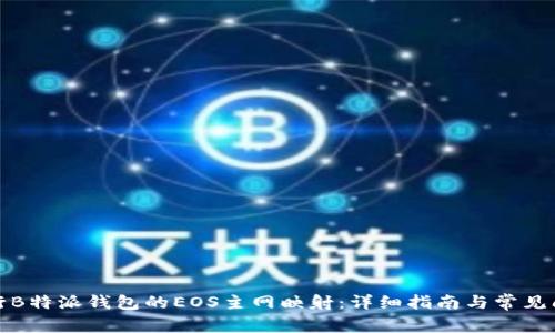 如何进行B特派钱包的EOS主网映射：详细指南与常见问题解答
