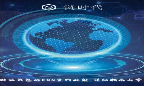 如何进行B特派钱包的EOS主网映射：详细指南与常见问题解答