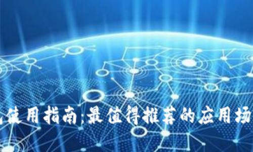 数字钱包使用指南：最值得推荐的应用场景和平台