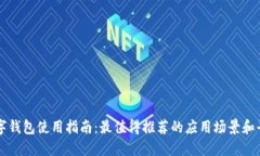 数字钱包使用指南：最值得推荐的应用场景和平
