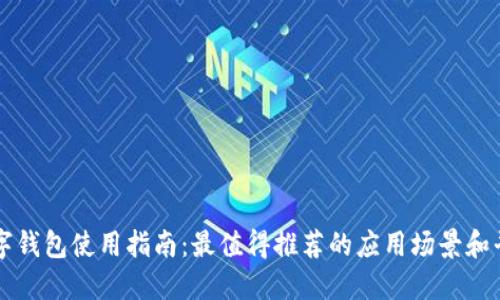 数字钱包使用指南：最值得推荐的应用场景和平台