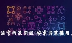 如何下载b特派官网最新版：安卓与苹果用户的完