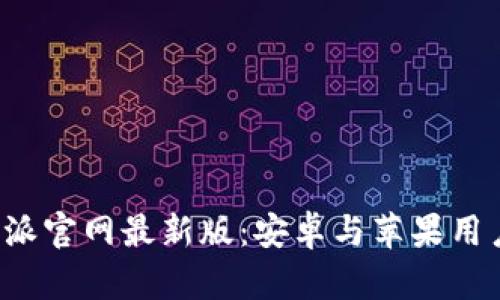 如何下载b特派官网最新版：安卓与苹果用户的完整指南