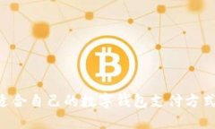 如何选择适合自己的数字钱包支付方式：全面指