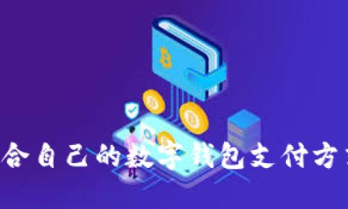 如何选择适合自己的数字钱包支付方式：全面指南