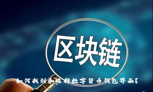 如何找到和选择数字货币钱包界面？