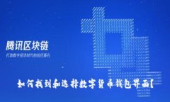 如何找到和选择数字货币钱包界面？