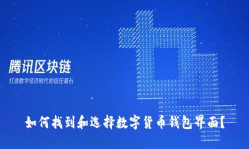 如何找到和选择数字货币钱包界面？