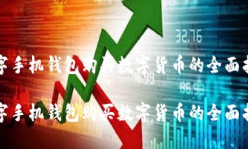 数字手机钱包购买数字货币的全面指南

数字手机钱包购买数字货币的全面指南