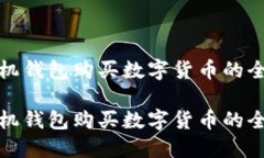 数字手机钱包购买数字货币的全面指南数字手机