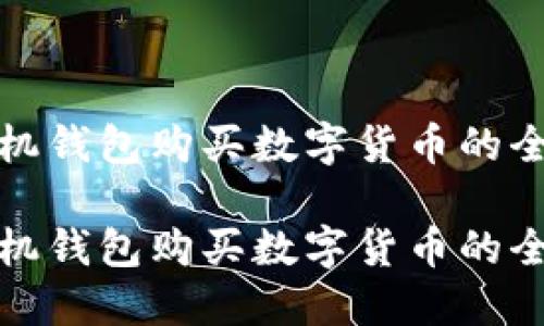 数字手机钱包购买数字货币的全面指南

数字手机钱包购买数字货币的全面指南