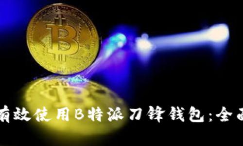 如何有效使用B特派刀锋钱包：全面指南