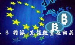 如何确认 B 特派 充值数量及相关事项解析