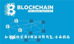 如何有效使用B特派刀锋钱包：全面指南