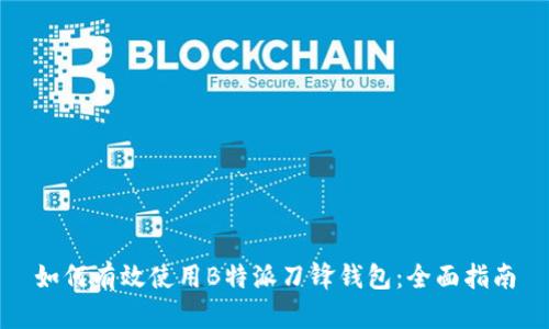 如何有效使用B特派刀锋钱包：全面指南