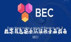 数字钱包安全认证的全面指南