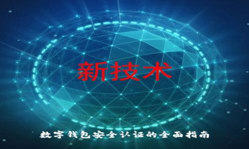 数字钱包安全认证的全面指南