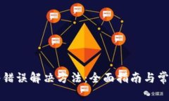 比特派网络错误解决方法：全面指南与常见问题