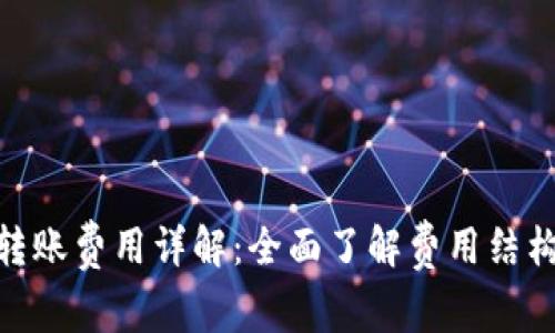 Bitpie钱包转账费用详解：全面了解费用结构与转账技巧