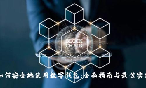 如何安全地使用数字钱包：全面指南与最佳实践