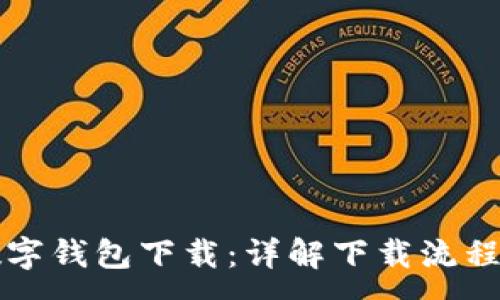 :
一图看懂数字钱包下载：详解下载流程与使用技巧