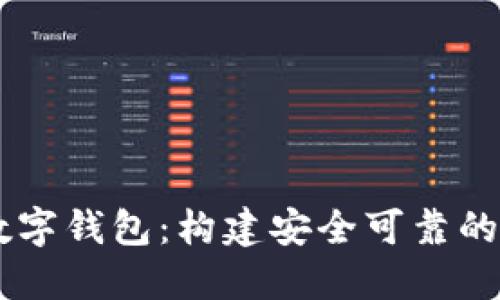 百度区块链资产数字钱包：构建安全可靠的数字资产管理平台