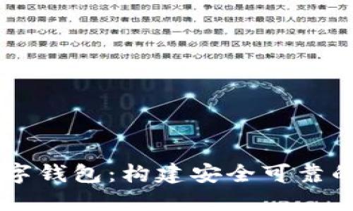 百度区块链资产数字钱包：构建安全可靠的数字资产管理平台