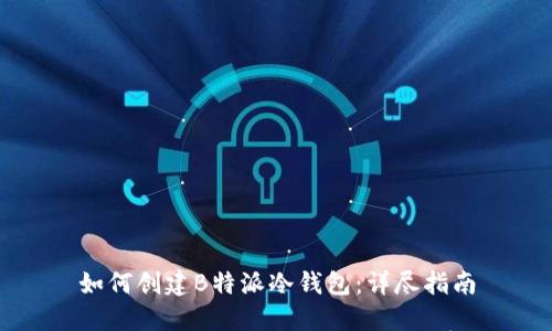 如何创建B特派冷钱包：详尽指南