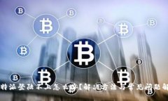 比特派登陆不上怎么办？解决方法与常见问题解